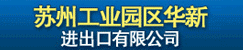 華新進(jìn)出口