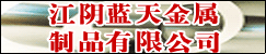 江陰市藍(lán)天金屬制品有限公司